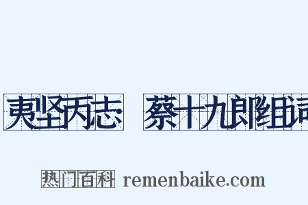 夷坚丙志·蔡十九郎组词是什么意思的图片